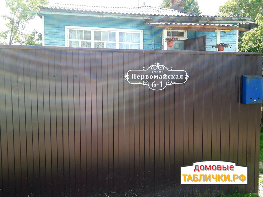 Коричневая адресная табличка на коричневом заборе