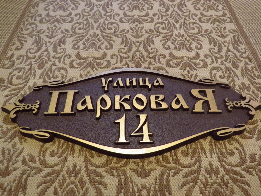 Адресная табличка на забор