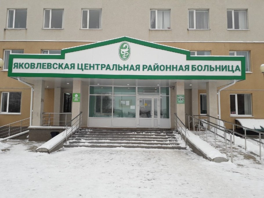 Больница Строитель Яковлевский район