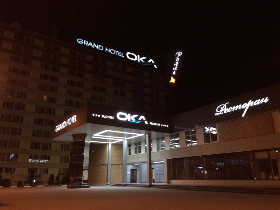 Гранд отель Ока Нижний Новгород