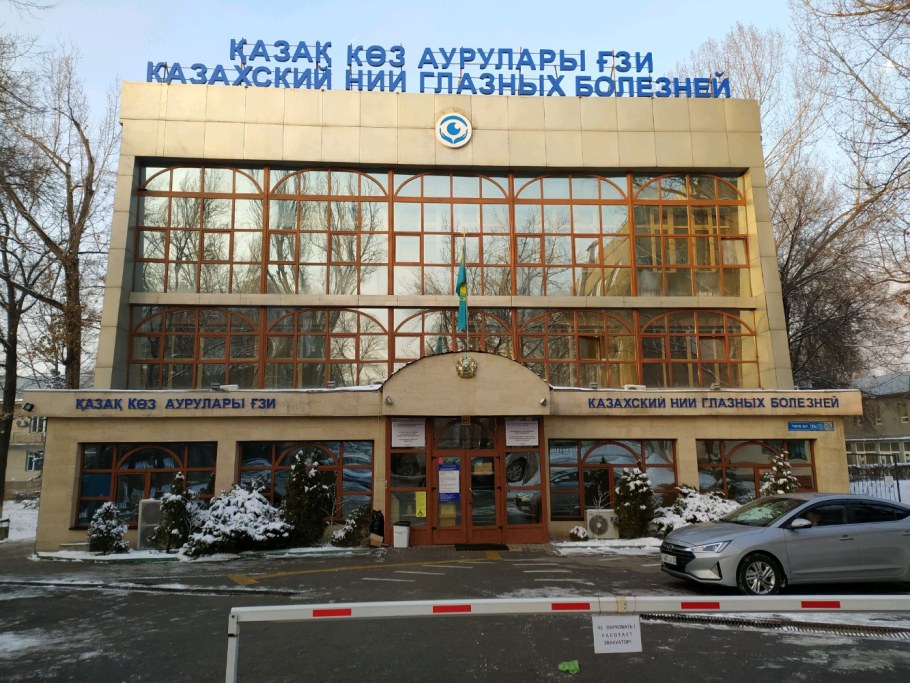 Алматы глазной институт