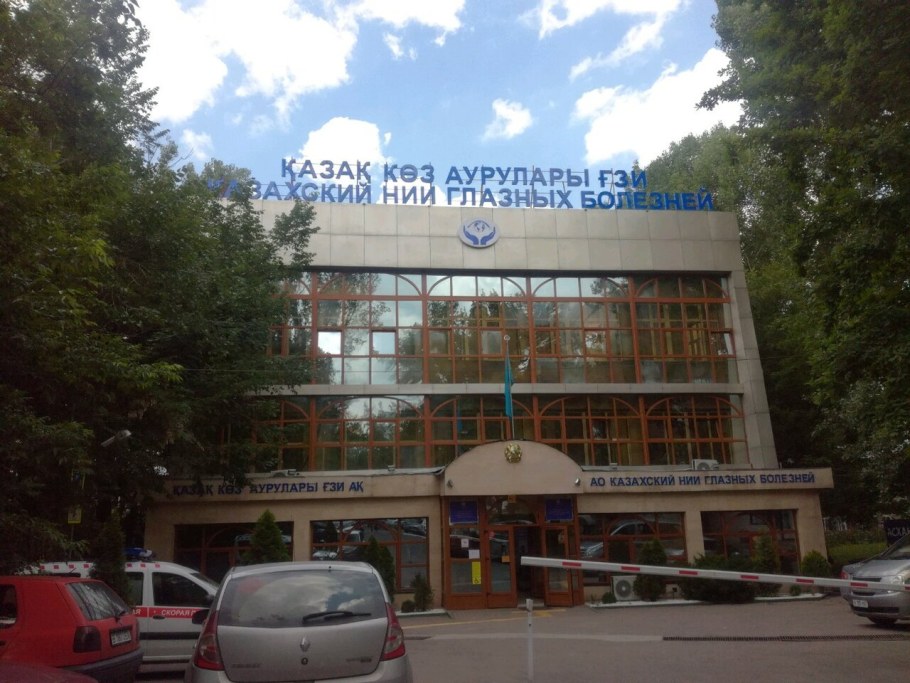 Алматы глазной институт