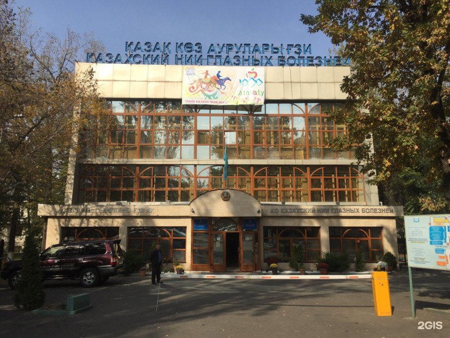 Глазной институт