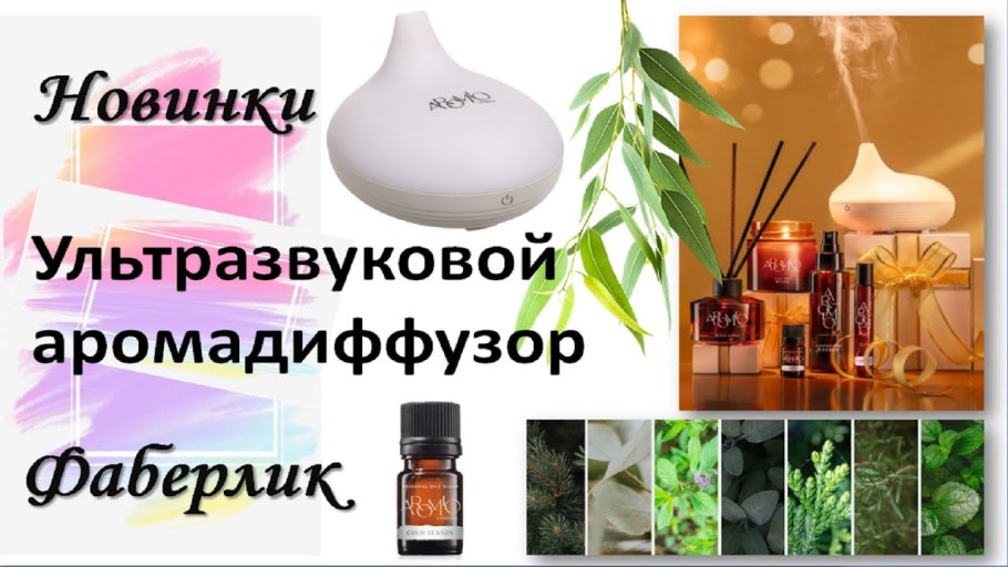 Аромадиффузор электрический для эфирных масел Фаберлик