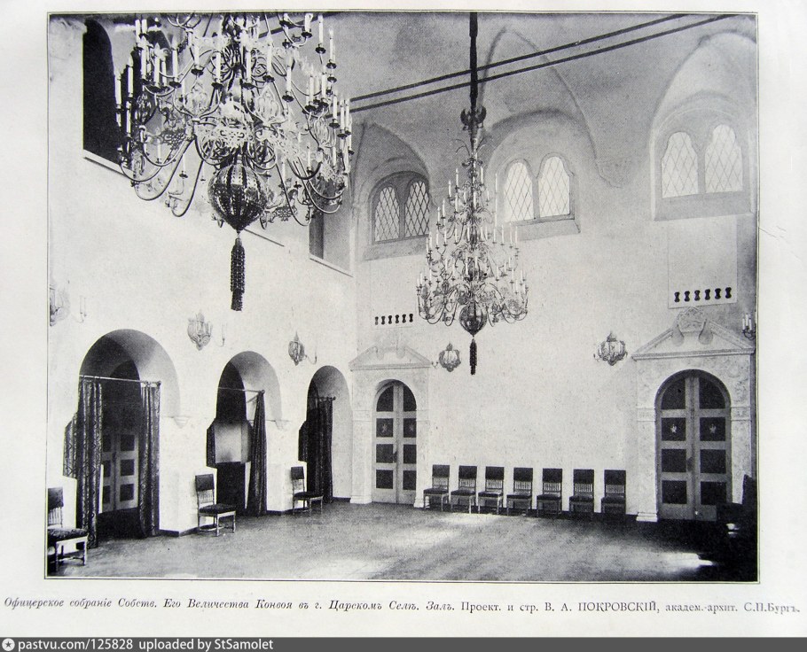 Офицерское собрание конвоя в Царском селе