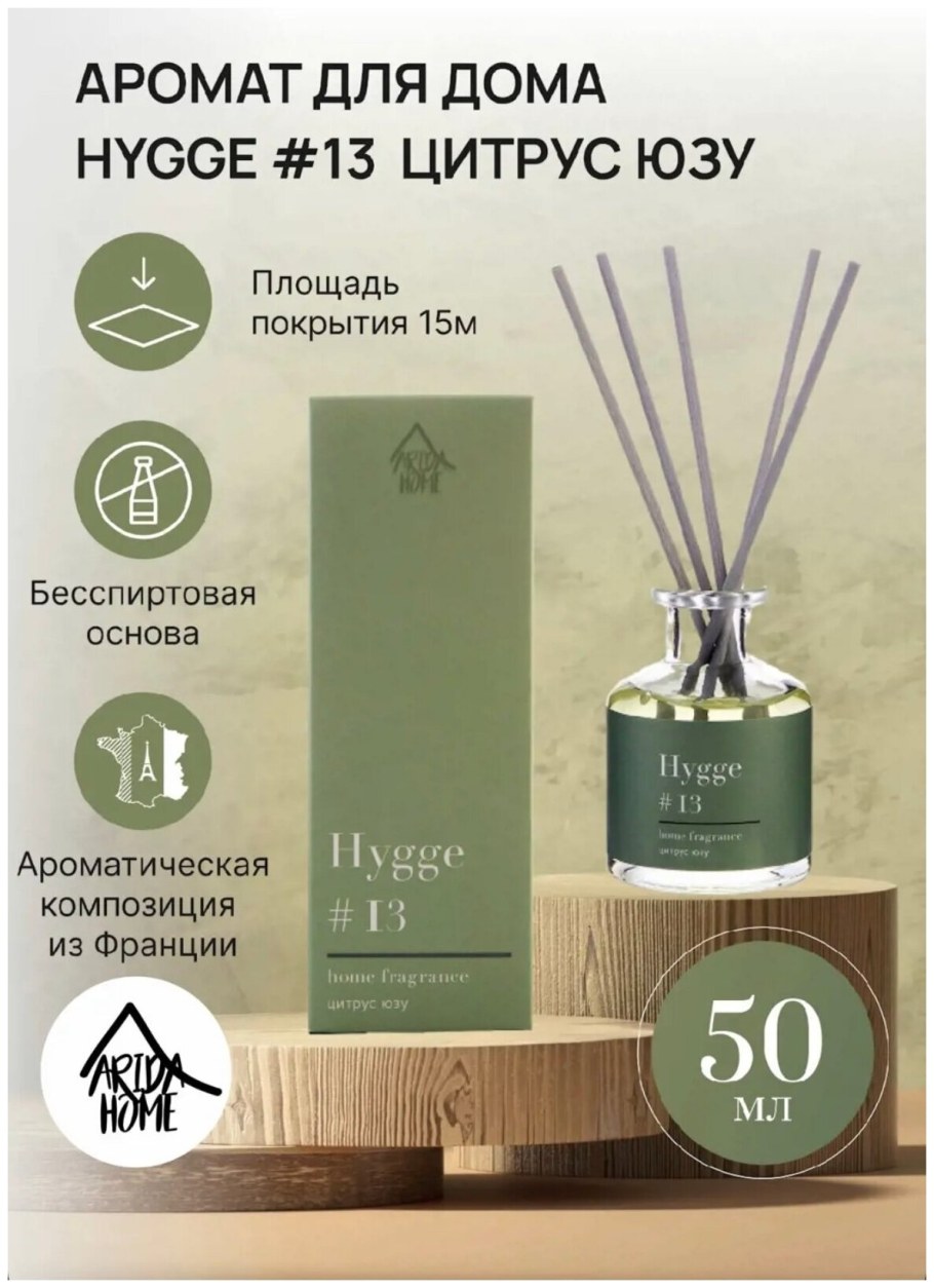 Hygge 13 Home Fragrance цитрус Юзу