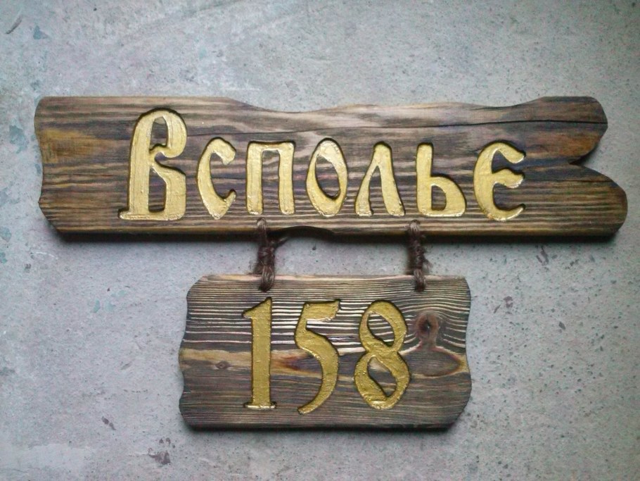 Табличка на дом из дерева