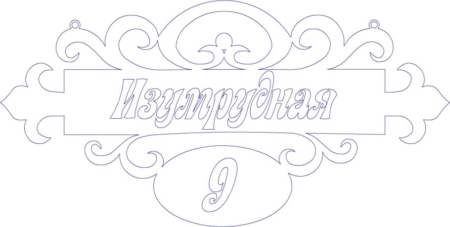 Адресная табличка трафарет