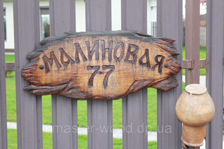 Деревянные таблички с названием улицы