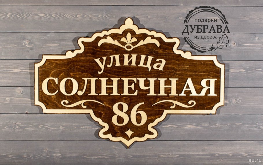 Адресная табличка из дерева
