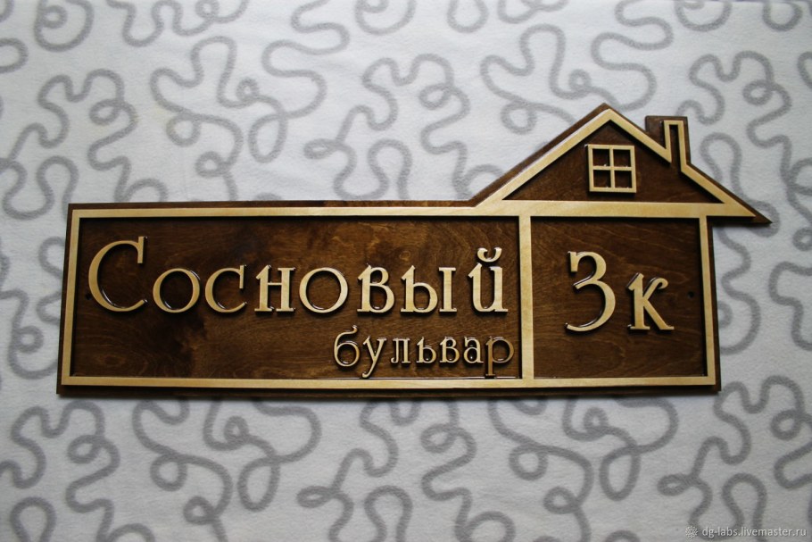 Адресные таблички на частный дом из дерева