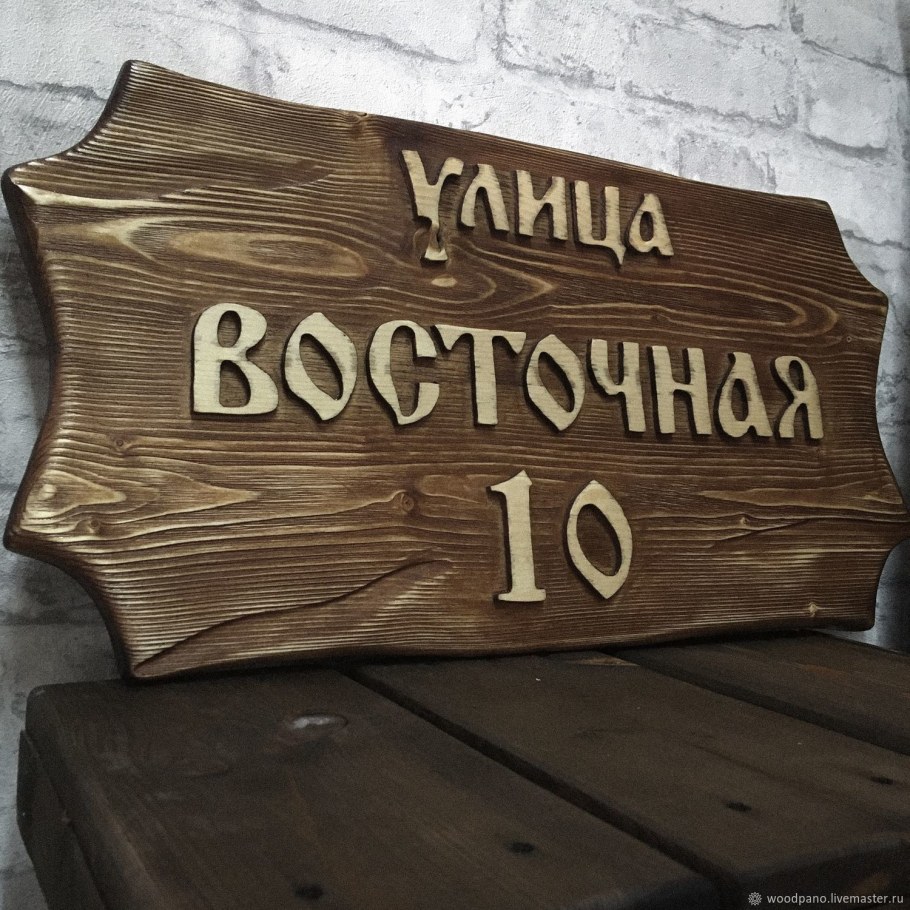 Адресная табличка из дерева