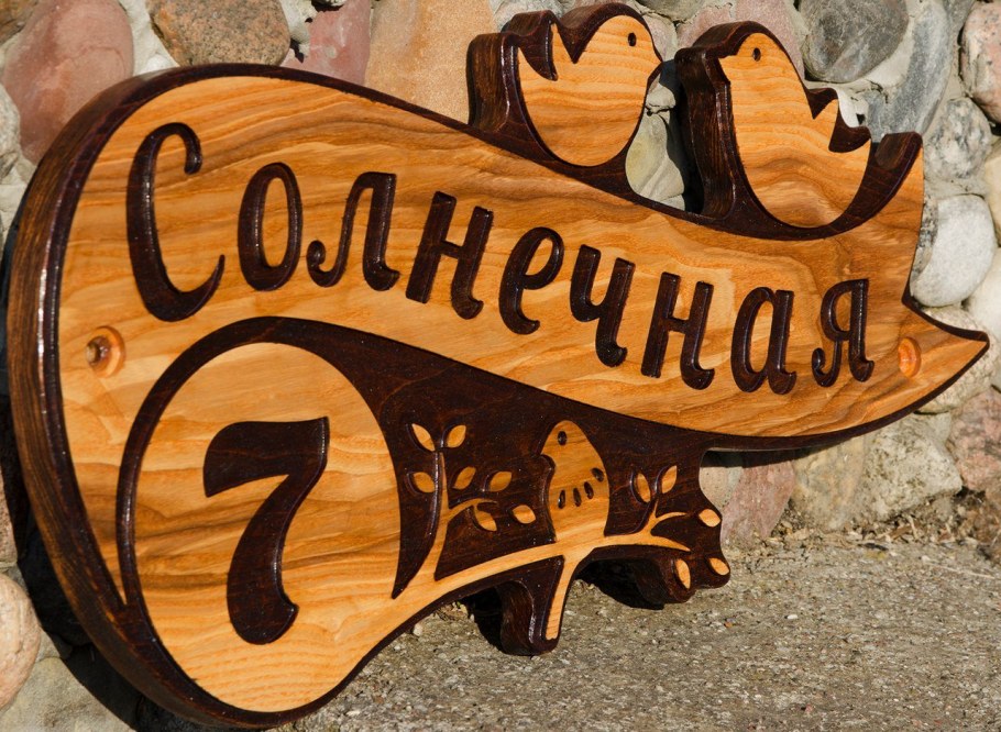 Адресная табличка из дерева