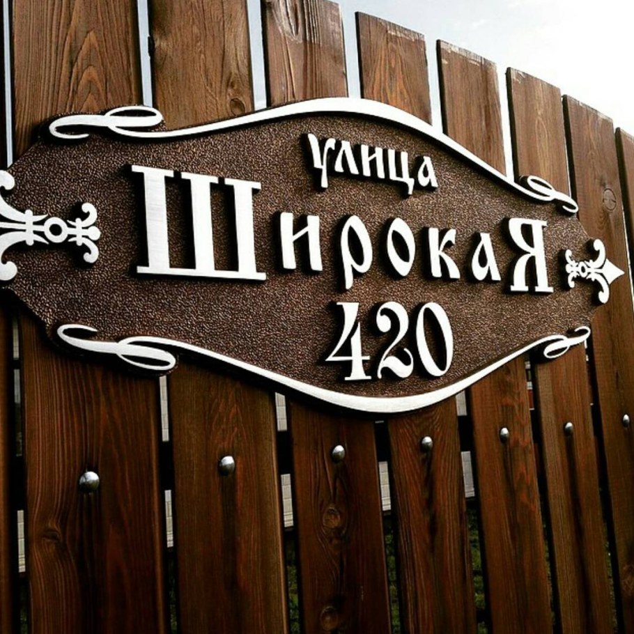 Адресная табличка из дерева