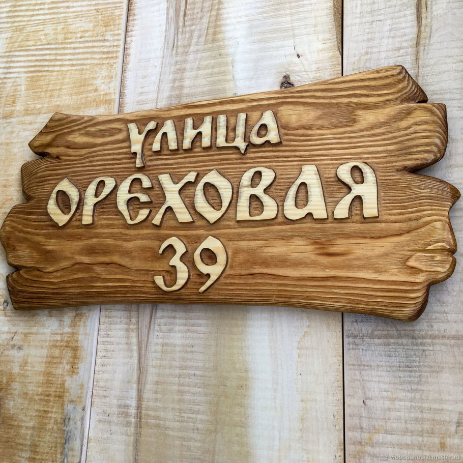 Деревянная адресная вывеска