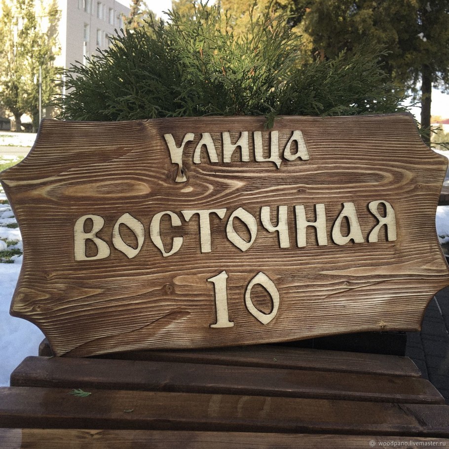 Адресная табличка из дерева