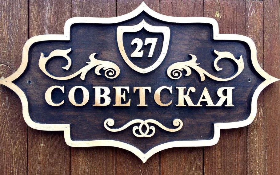 Адресная табличка из дерева
