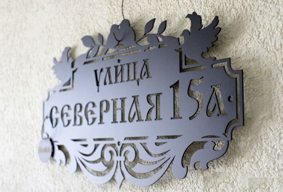 Адресные таблички из металла