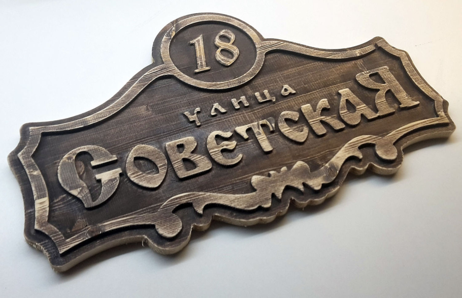 Деревянная адресная табличка