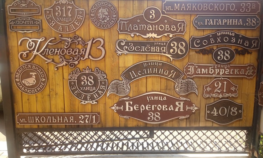 Таблички на дачный дом с номером