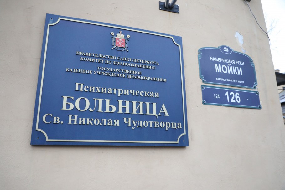 Психиатрическая клиника