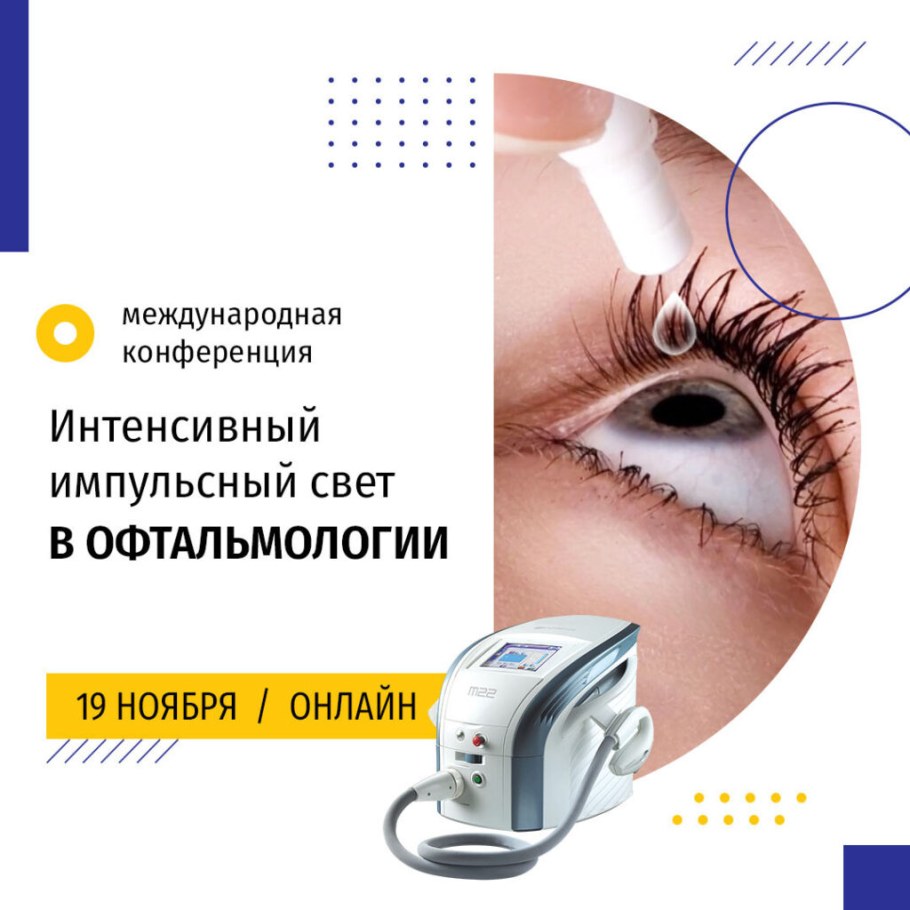 Интенсивная импульсная световая терапия