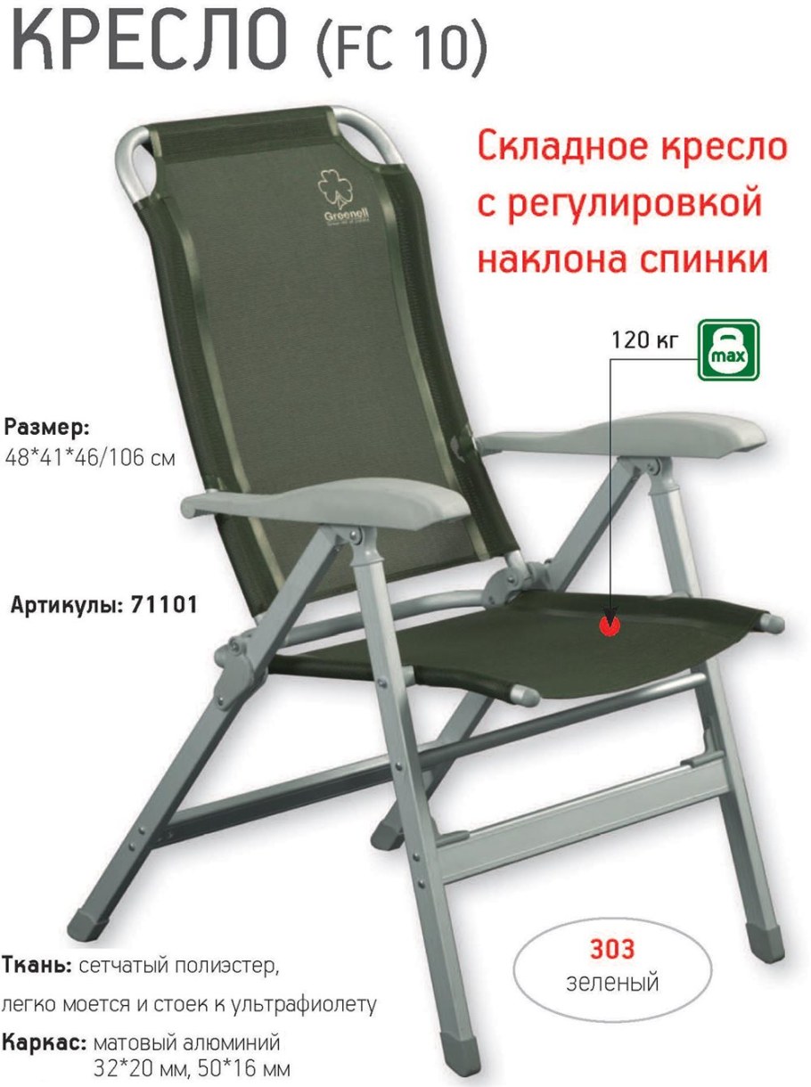 Кресло складное откидное FC-10 Greenell
