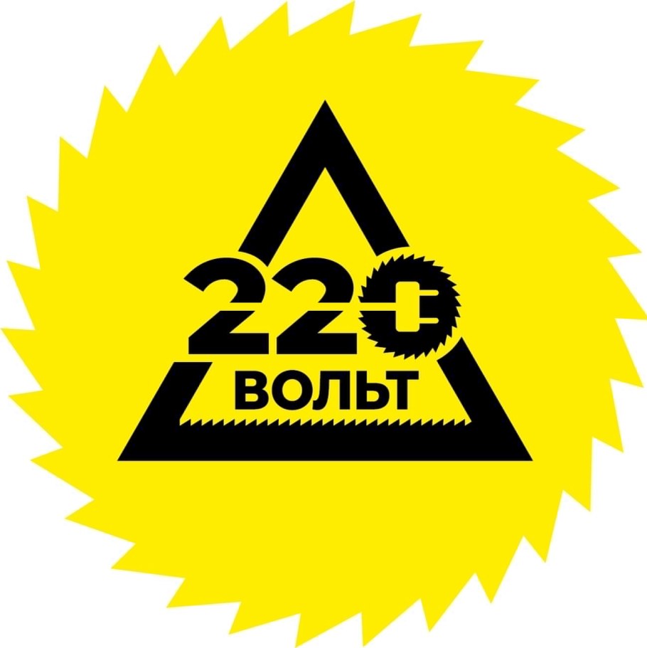 220 Вольт электроинструмент