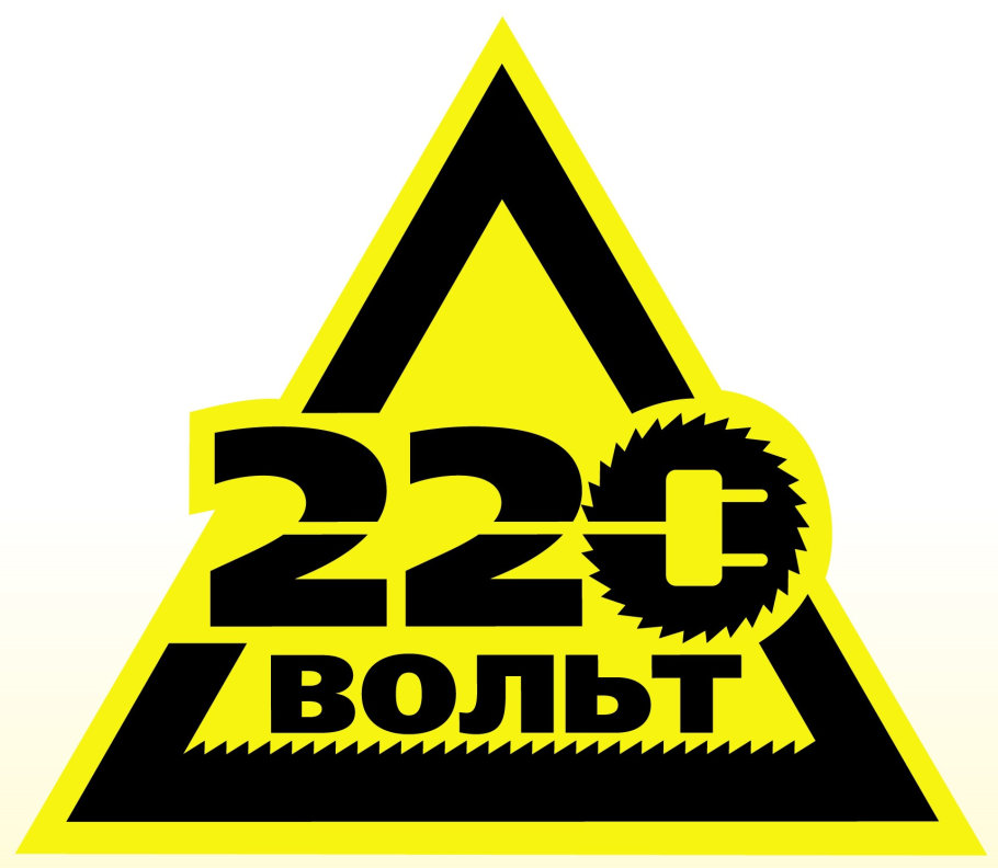 220 Вольт