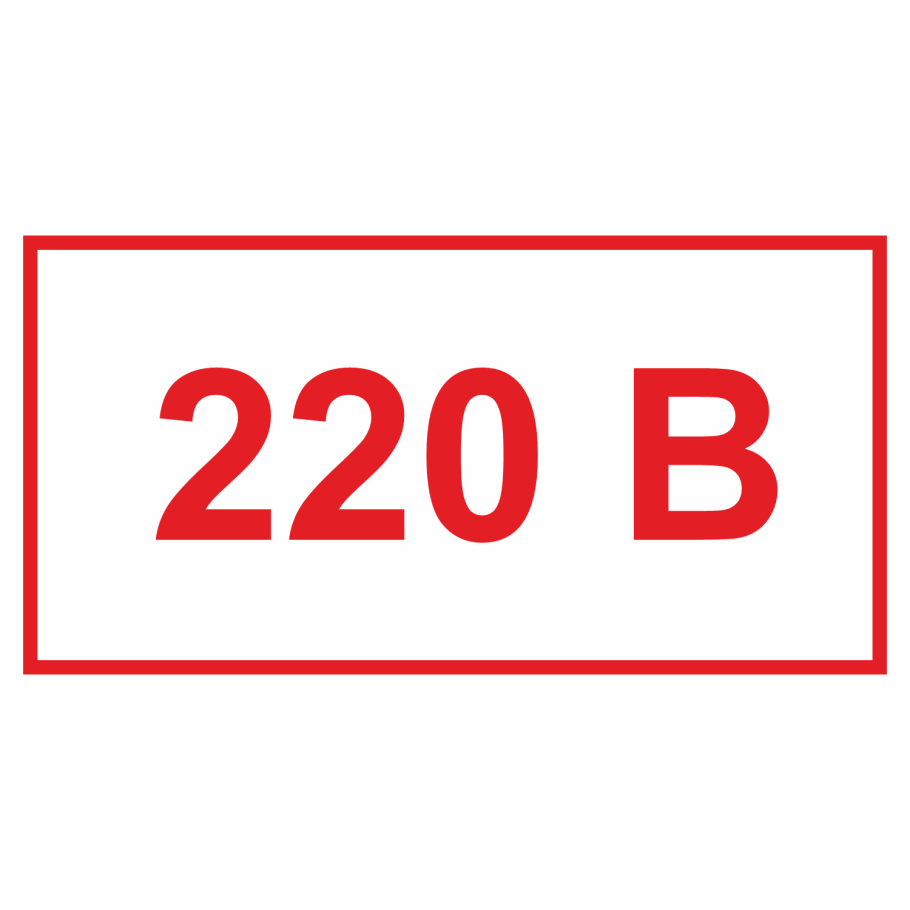 220 Вольт