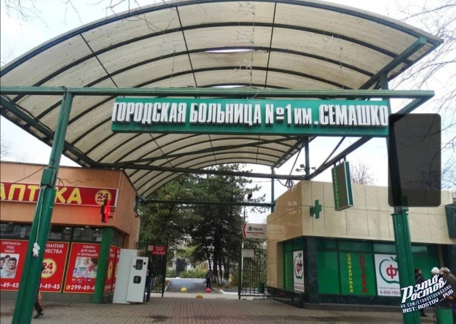 ЦГБ Ростов Семашко