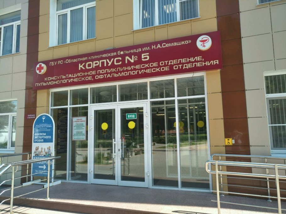 Рязань больница Семашко поликлиника