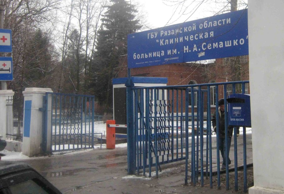 Больница Семашко Рязань 5 корпус