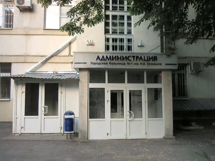 Городская больница 1 Ростов-на-Дону им Семашко