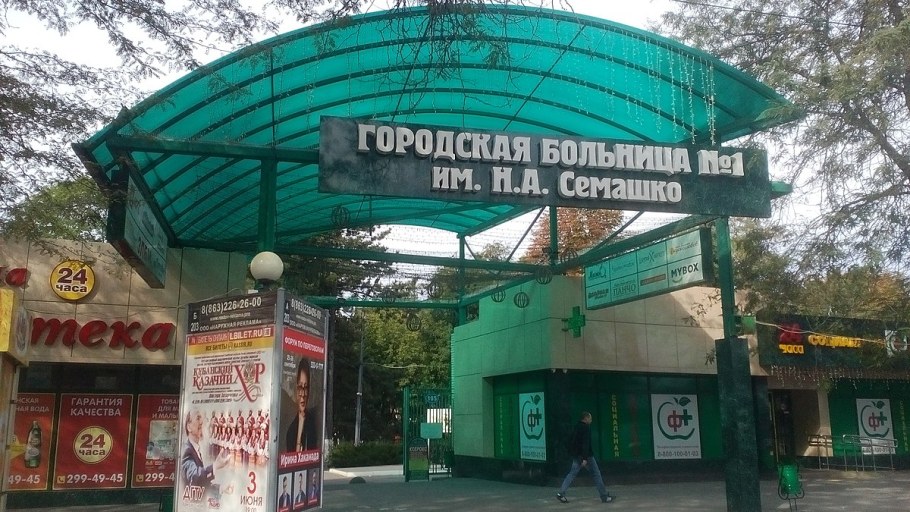 Городская больница № 1 имени н. а. Семашко