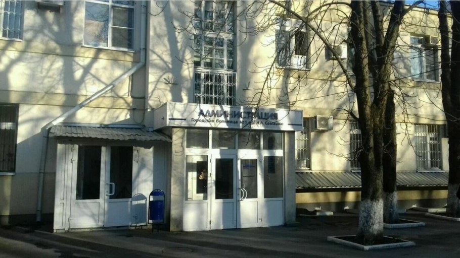 Больница Семашко Ростов на Дону