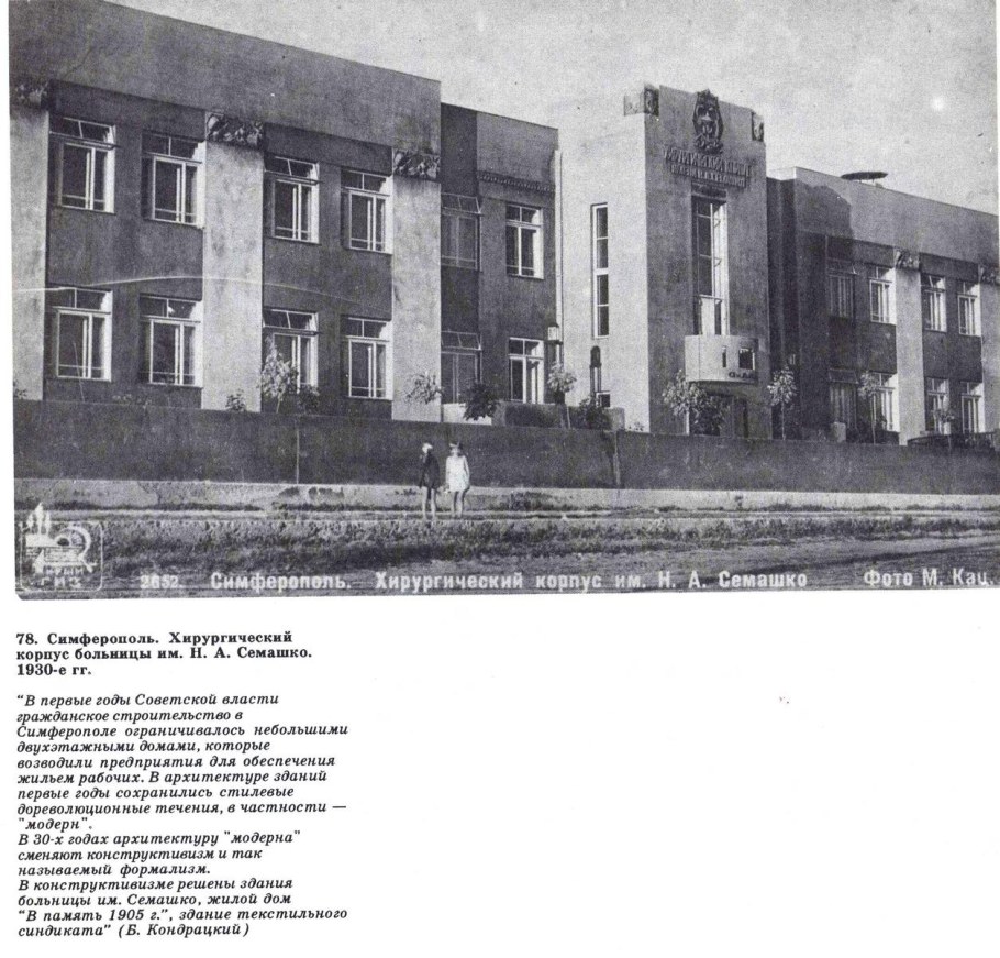 Симферополь стаарий больниц Семашко