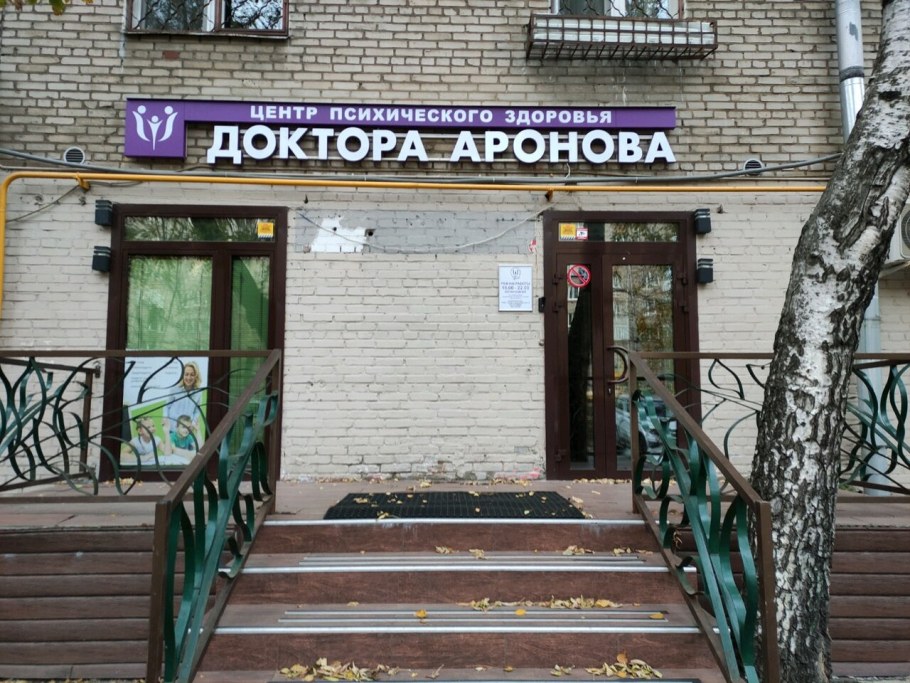 Клиника Аронова
