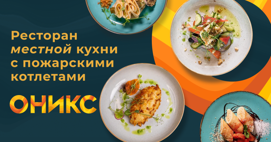 Оникс Торжок ресторан меню