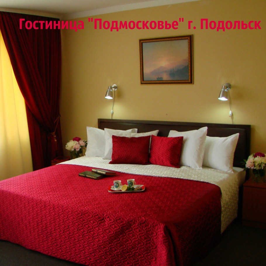 Гостиница Подольск в Подольске