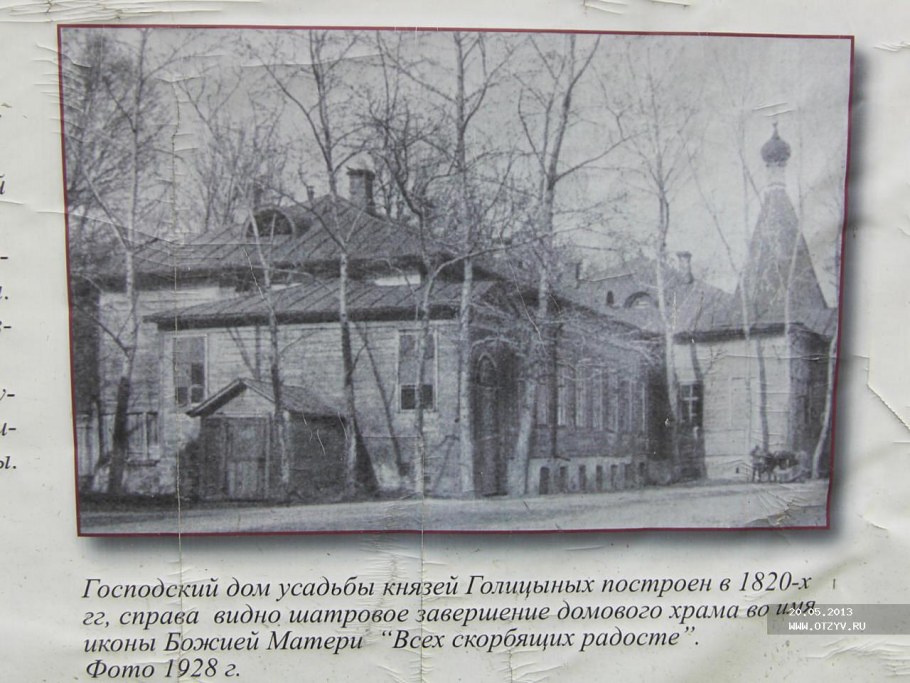 Домовая Церковь Голицыных