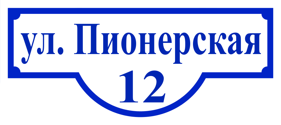 Табличка на дом