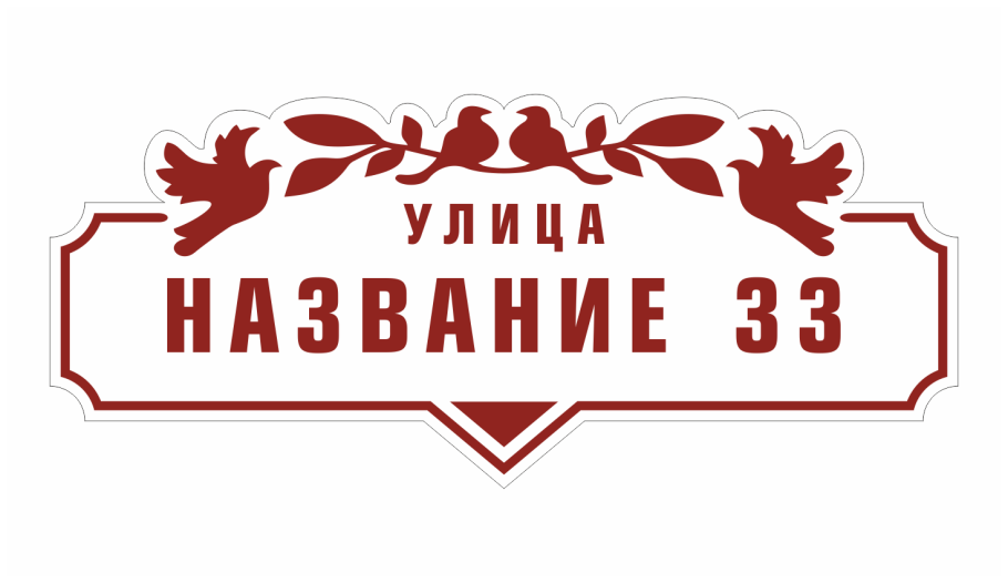 Адресная табличка "с бобром"