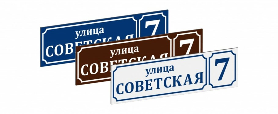 Уличные таблички