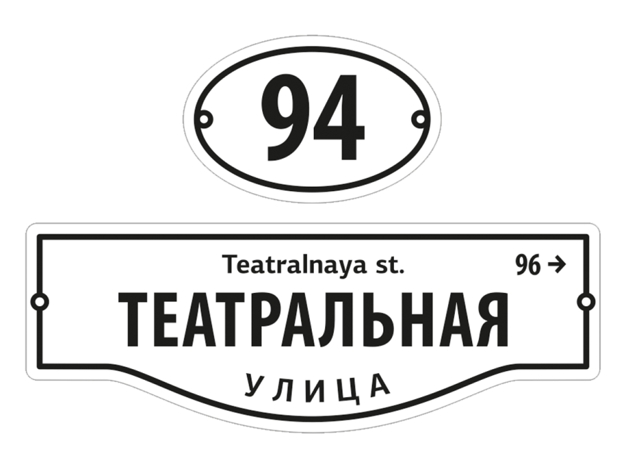 Адресная табличка