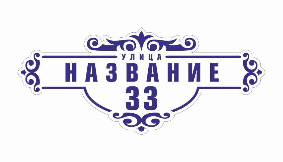 Адресная табличка композит 1200*300 мм