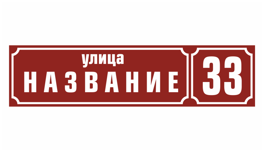 Адресная табличка на дом