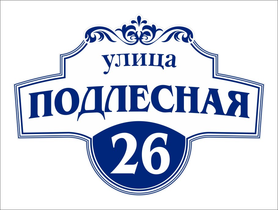 Адресная табличка