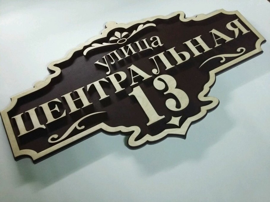 Табличка на дом