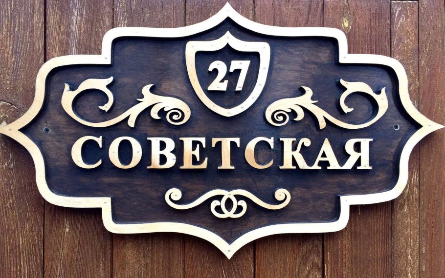 Табличка на дом